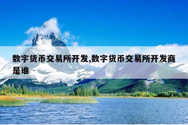 币币交易所开发(币交易所怎么赚钱)