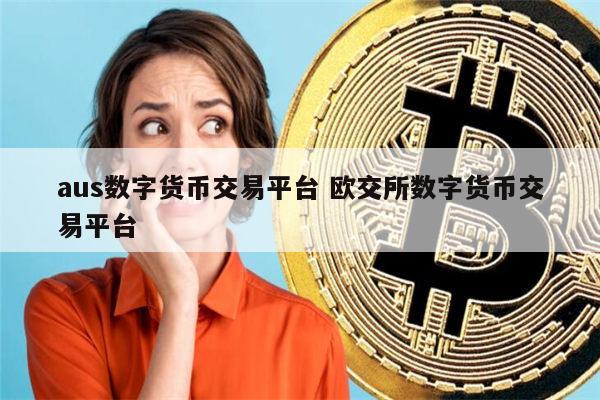 交易所平台(交易所平台属于诈骗吗)