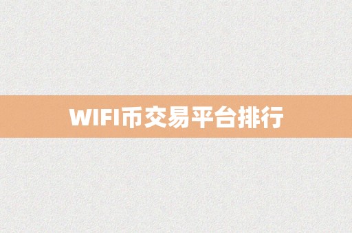 币的交易平台的简单介绍