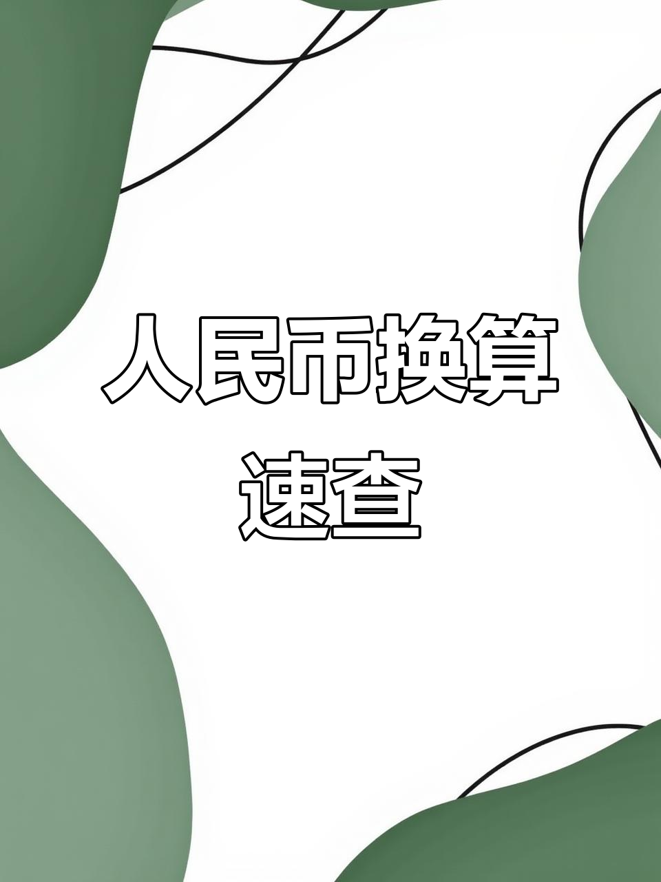 币率兑换(币和人民币的兑换率) 币率兑换(币和人民币的兑换率)