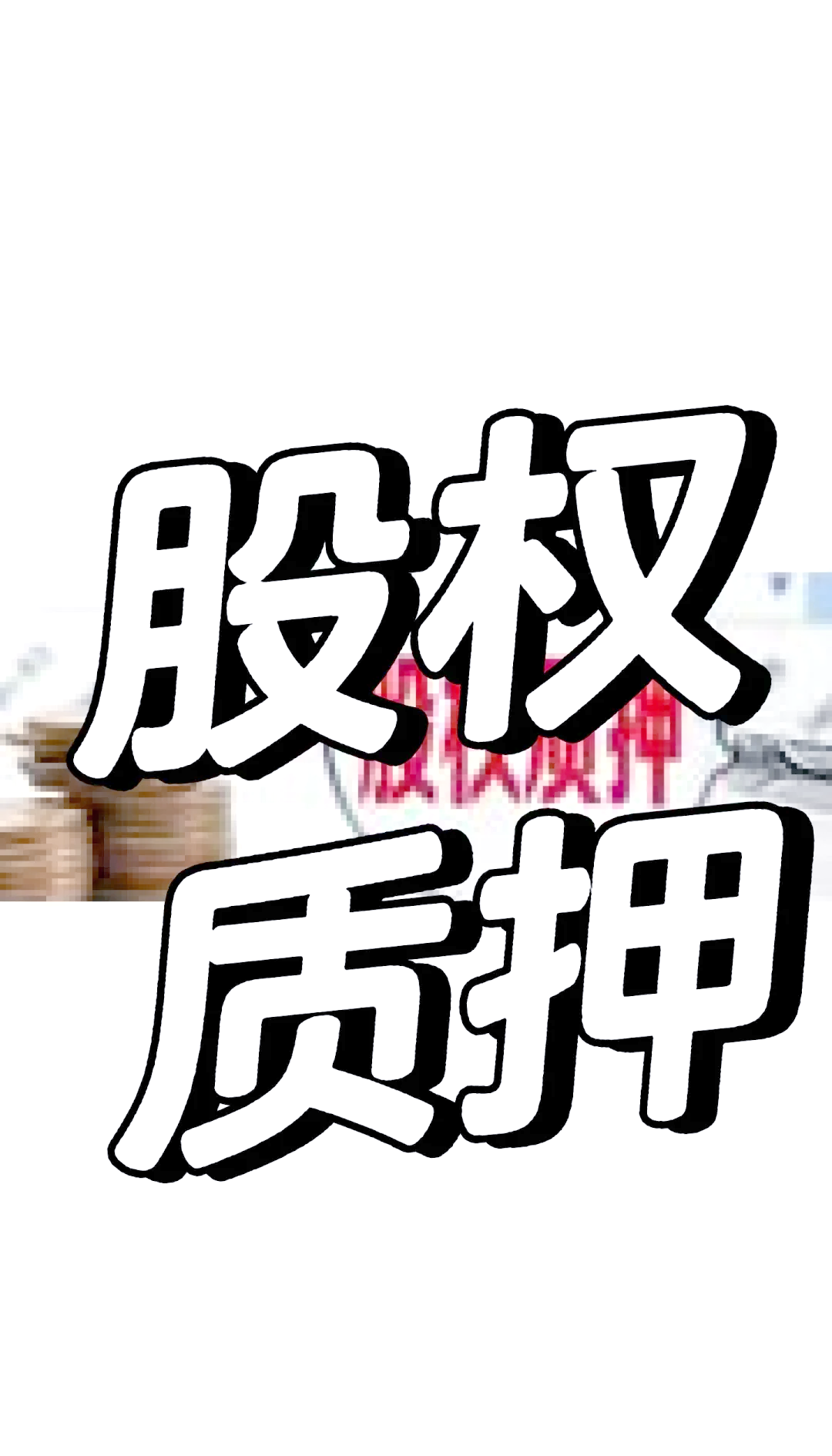 j交易所债券质押(交易所债券质押式回购交易结算风险控制指引)