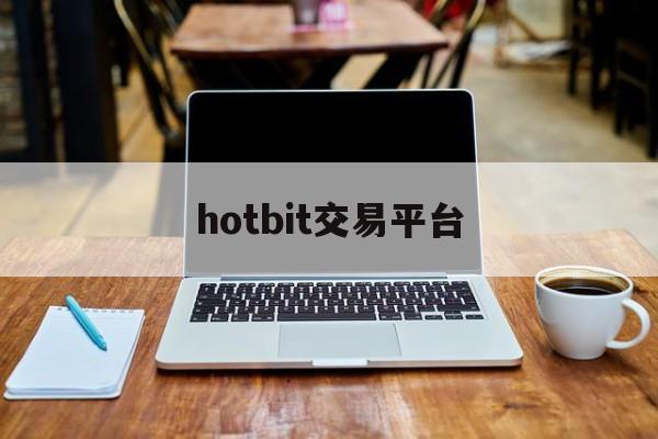 hotbit交易平台(hotbit交易平台官网)