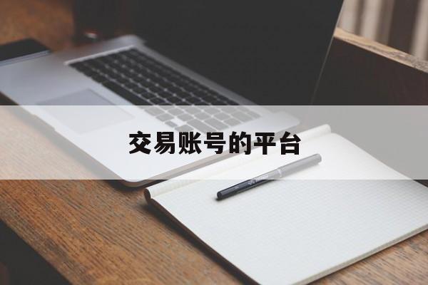 交易账号的平台(交易账号平台排行榜)